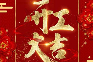 【萬(wàn)達業(yè)】開(kāi)工大吉！同心戰“疫”！