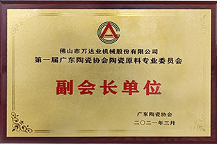 廣東陶瓷協(xié)會(huì )陶瓷原料專(zhuān)委會(huì )成立，萬(wàn)達業(yè)任副會(huì )長(cháng)單位